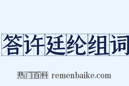 答许廷纶组词是什么意思的图片